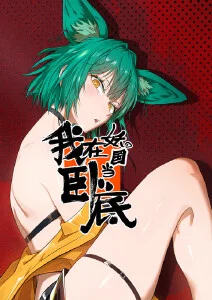 东方·觉醒